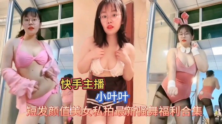 快手小叶叶私拍骚舞 巨乳爆乳扭腰内射诱惑