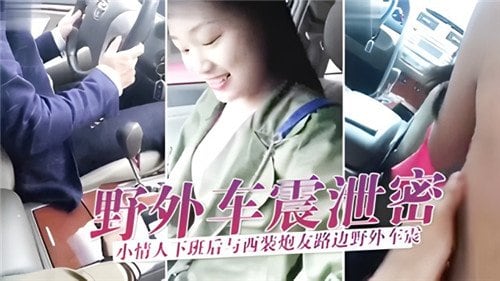 野外车震.泄密小情人下班后与西装炮友路边野外车震