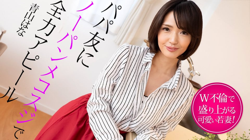 Caribbeancom 022325-001 パパ友にノーパンメコスジで全力アピール W不倫で盛り上がる若妻