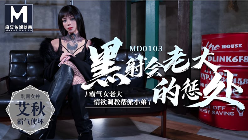 桃视频-黑社会女老大的惩处-艾秋MD0103