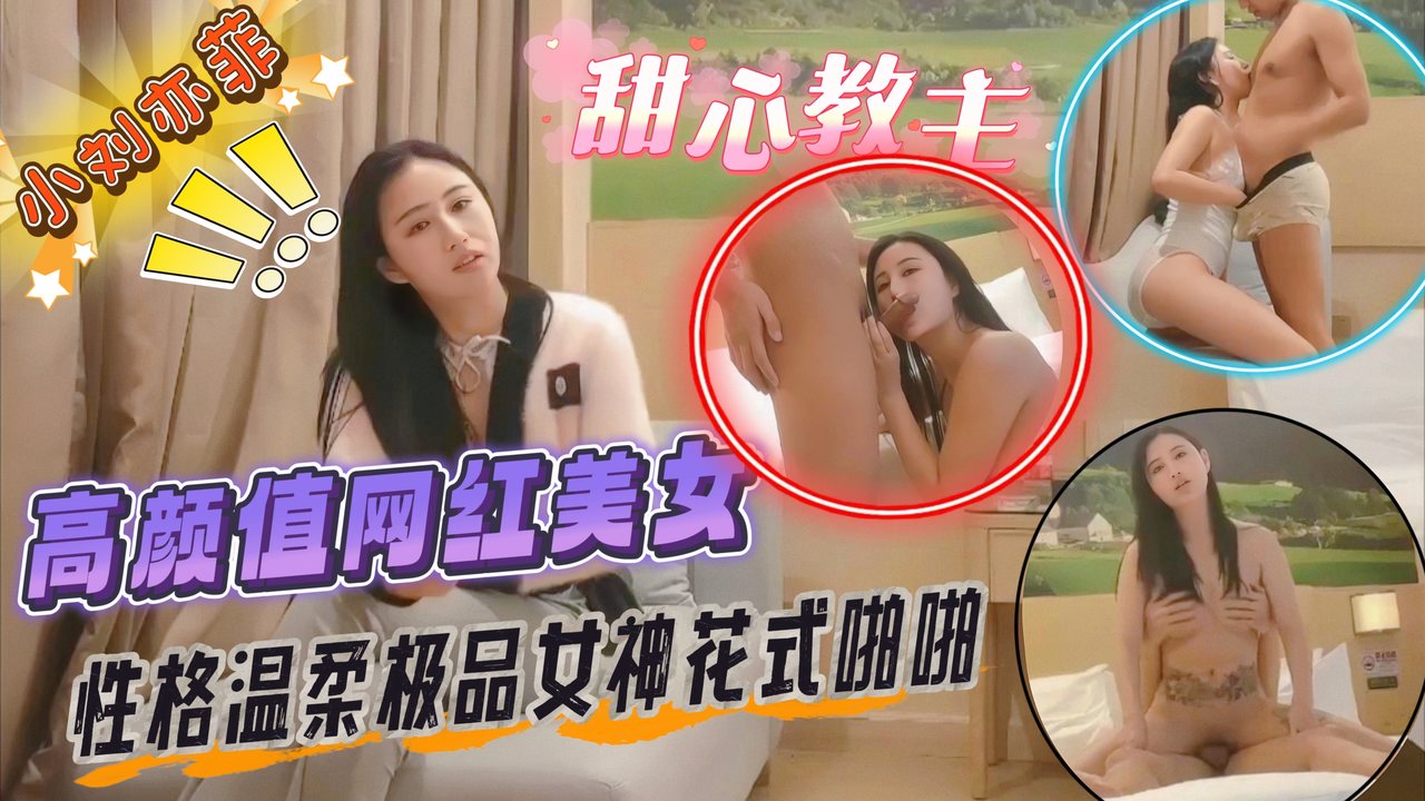 [独家] 神颜网红小刘亦菲 温柔巨乳被狂干到沦陷