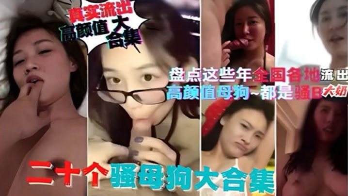 精选合集盘点这些年全国各地流出的高颜值母狗都是骚.逼