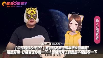 中指通报S1EP7】高话题高颜值高水准女优推荐！这么好康-打疫苗送你鬆一下-! 超级实用工具书是不是该收一下.