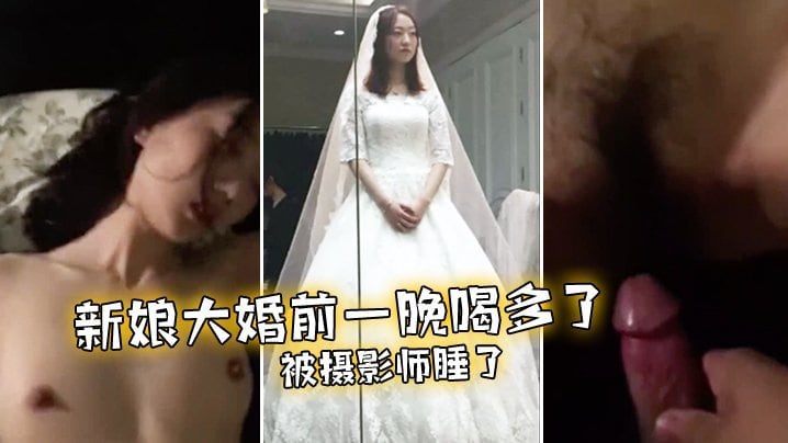 新娘大婚.前一晚喝多了被摄影师睡了