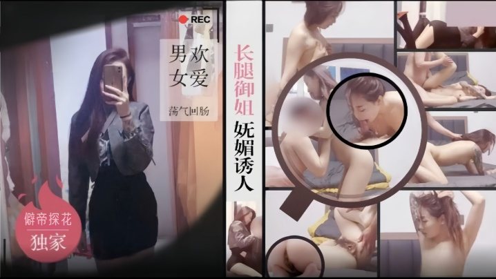 僻帝探花大神酒店约炮黑丝短裙长腿御姐妩媚诱人男欢.女爱荡气回肠