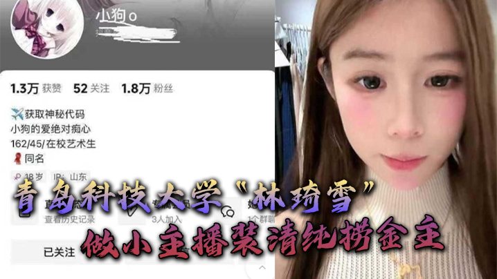 青岛科技大学林琦雪做小主播装清纯捞金主捞到后就现.出母狗原形