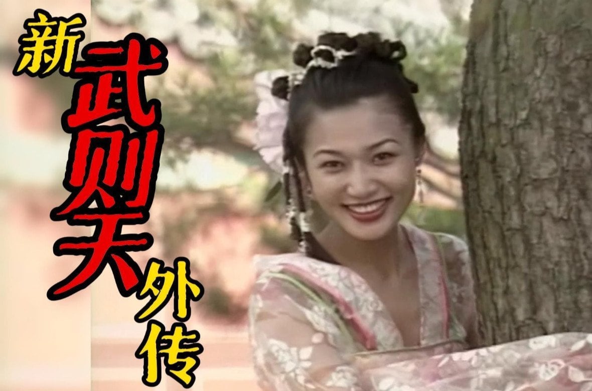 《三级》新武则天外传.1995.10.Title10