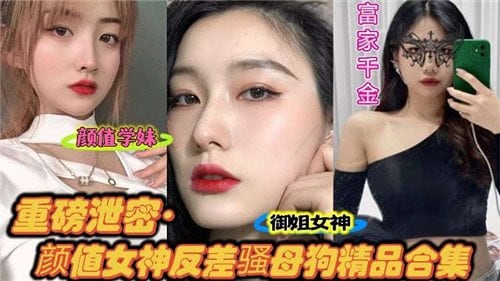 重磅泄密.颜值女神反差骚母狗精品合集.