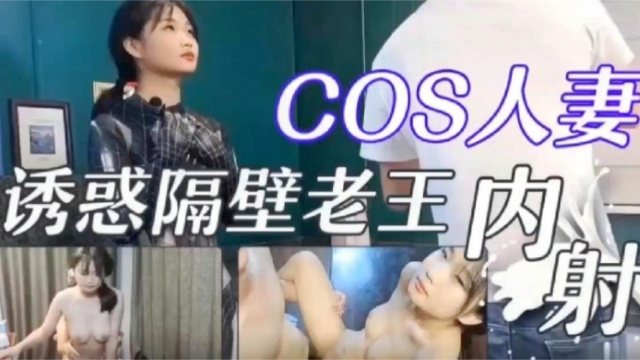 JUL-123 新婚人妻被隔壁老王狂干内射新房