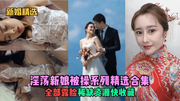 [无码] 新婚骚妻爆操合集 极品人妻沦陷内射颜射